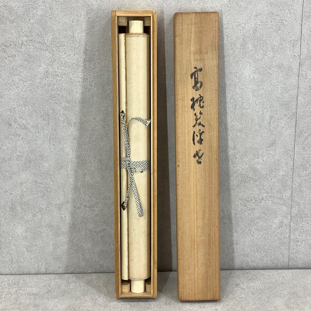 掛軸 高峰秀海 高枕笑浮世 共箱 書 5-6