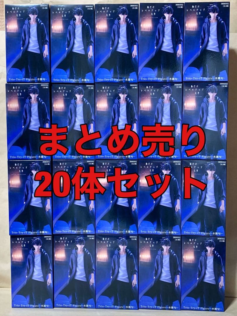 まとめ売り　俺だけレベルアップな件 水篠旬 フィギュア 20個セット