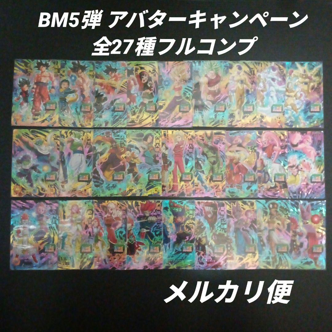 BM5弾 アバターCP　CP全27種フルコンプ　スーパードラゴンボールヒーローズ