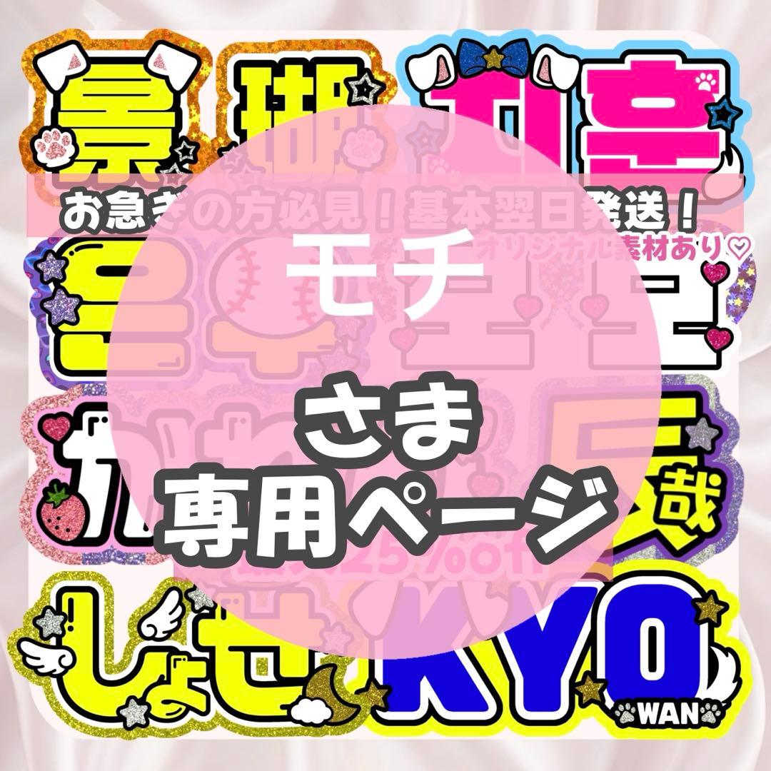 モチ様1/31 うちわ文字 連結文字 応援ボード オーダー うちわ屋さん