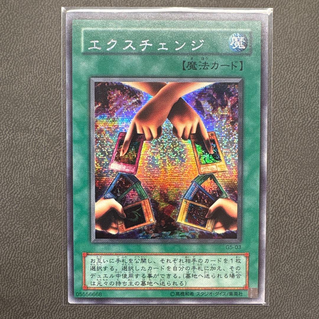 遊戯王 エクスチェンジ G5 シークレットレア 美品 2