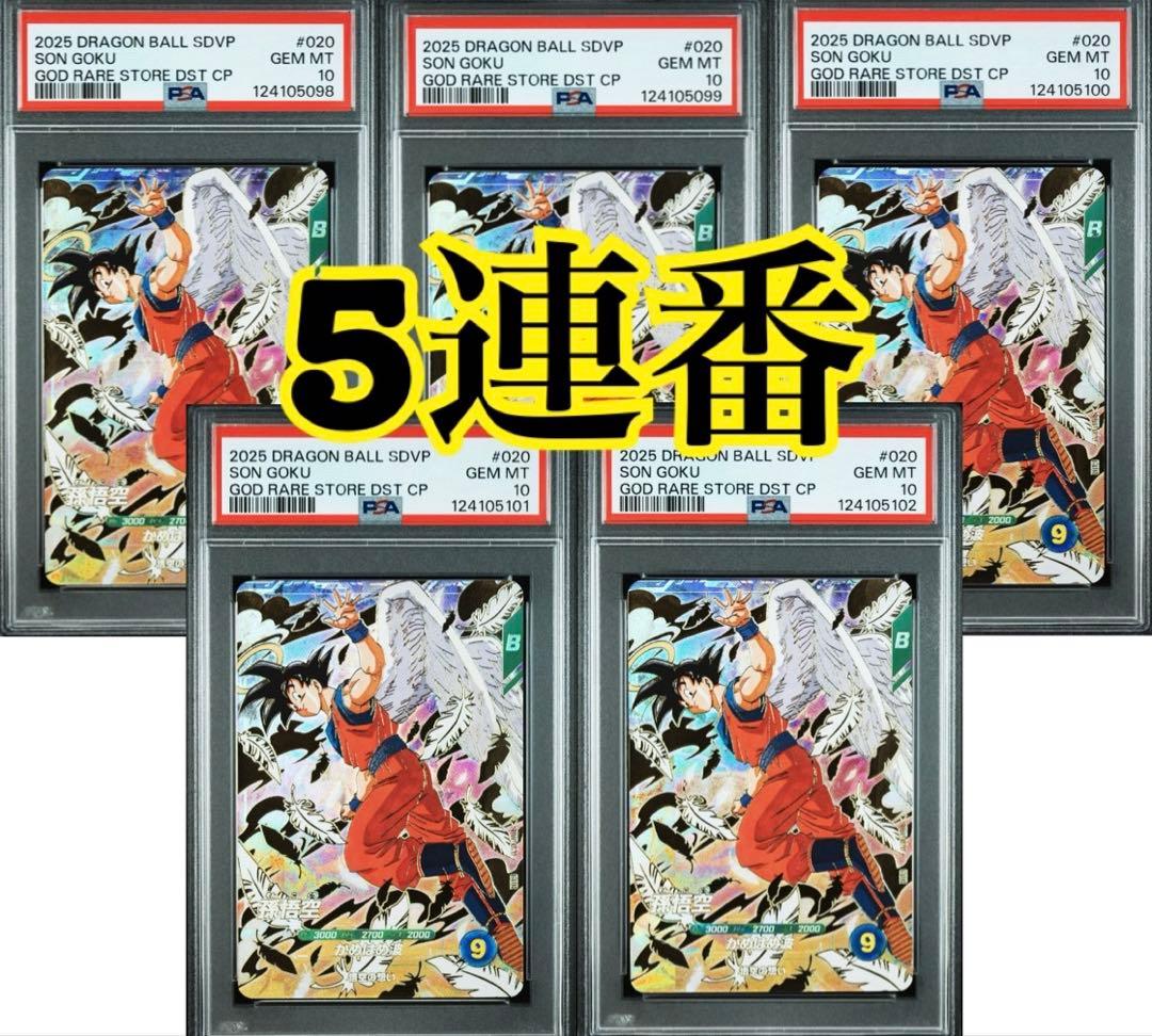 【PSA10】5連番セット 孫悟空 SDVP-020 GDR 天使 ダイバーズ