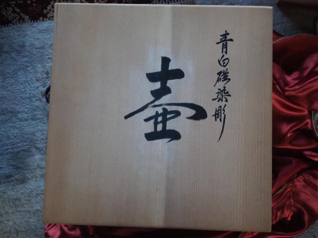 青白磁　染彫　壺　中尾恭純　中仙窯　有田焼