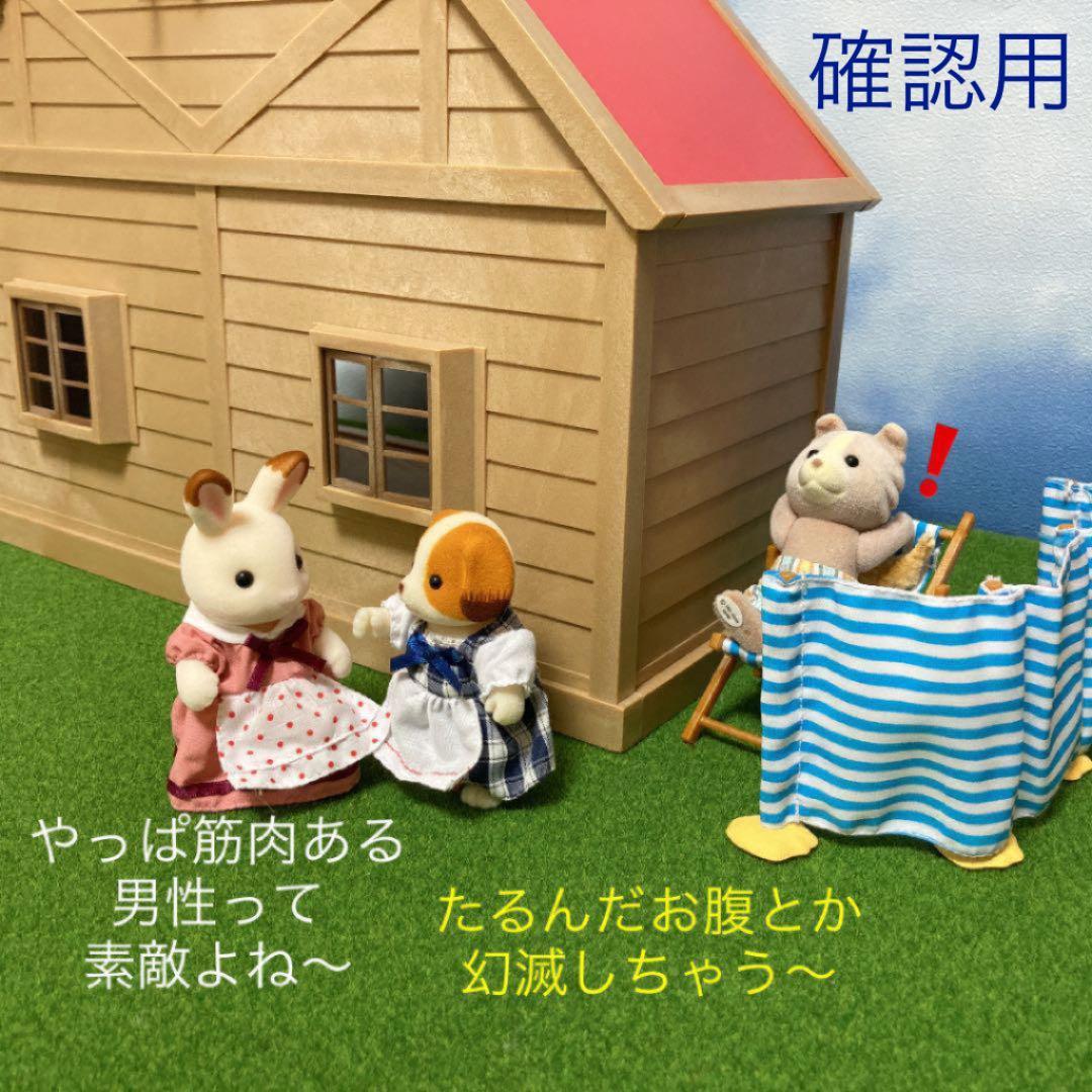 ひとつ前の出品物の確認用　シルバニアファミリー　森のお家　赤い屋根　ドールハウス