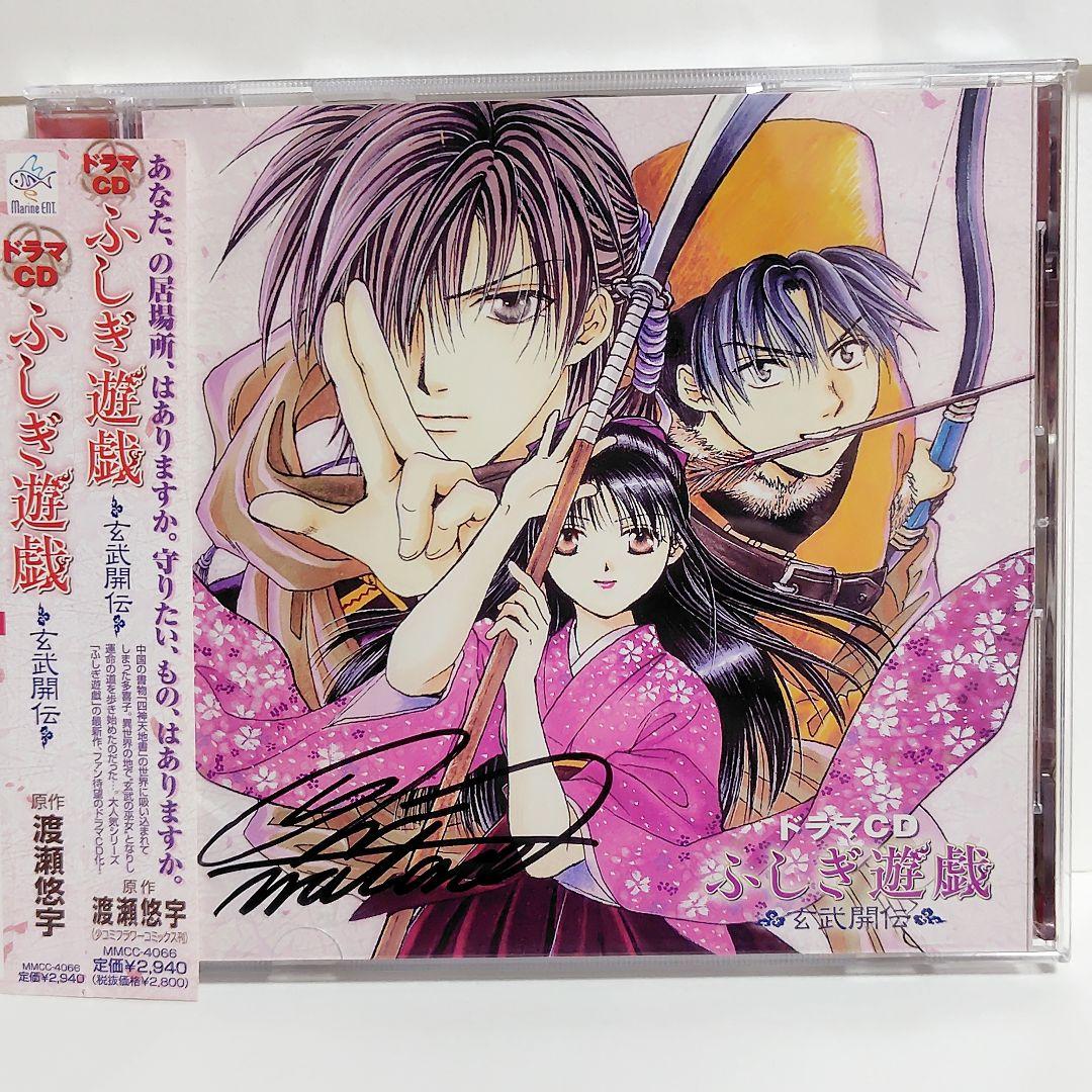 【懸賞当選品】 渡瀬悠宇 直筆サイン入り ドラマCD ふしぎ遊戯 玄武開伝