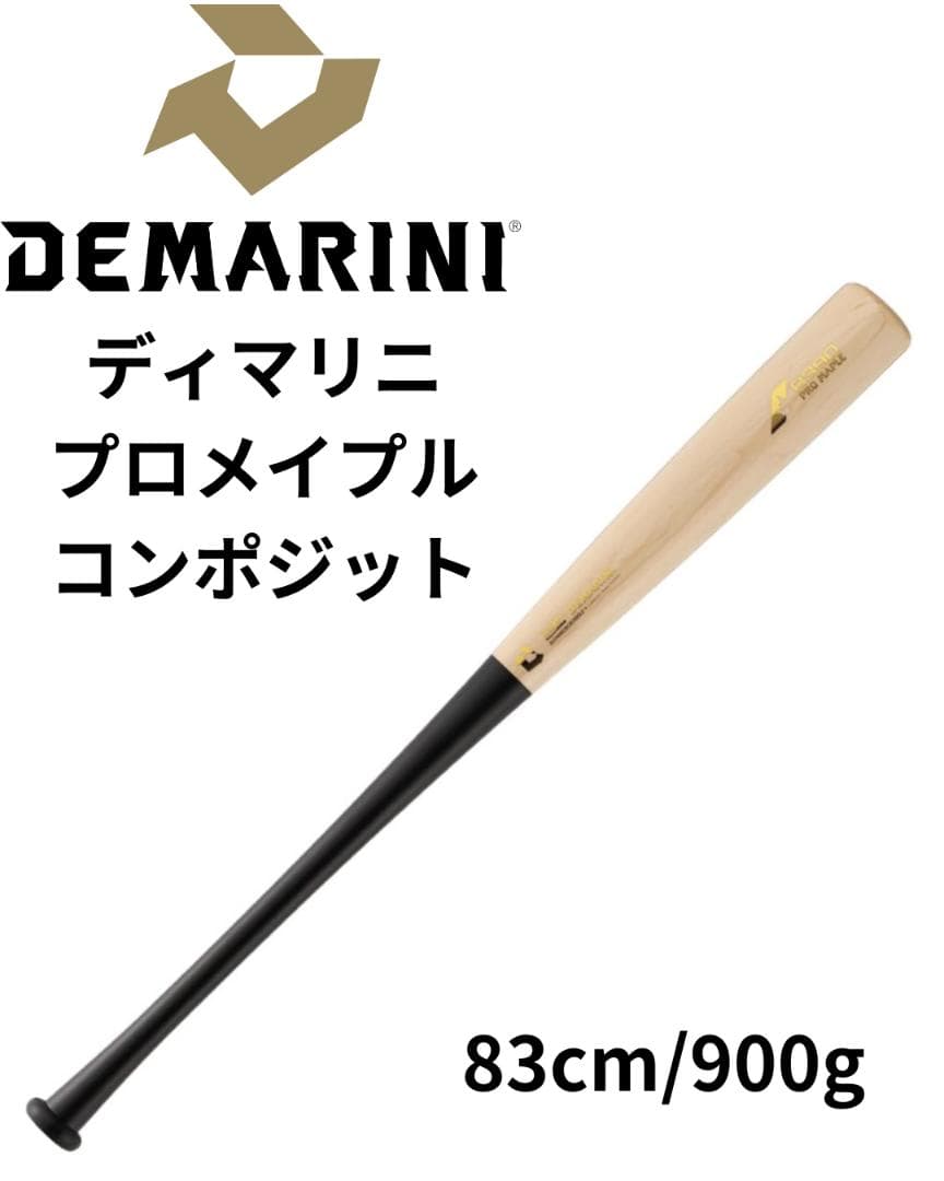 限定カラー　ディマリニ　プロメイプル　コンポジットバット 83cm 900g