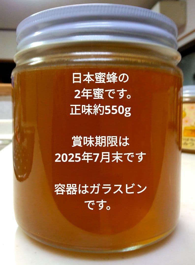 日本ミツバチ　2年蜜　天然蜂蜜 糖度約81度　正味550g　2本 　兵庫県産