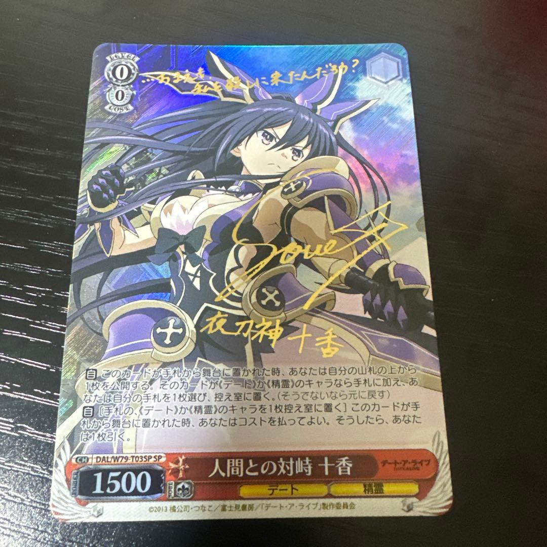 ヴァイスシュヴァルツ　十香sp