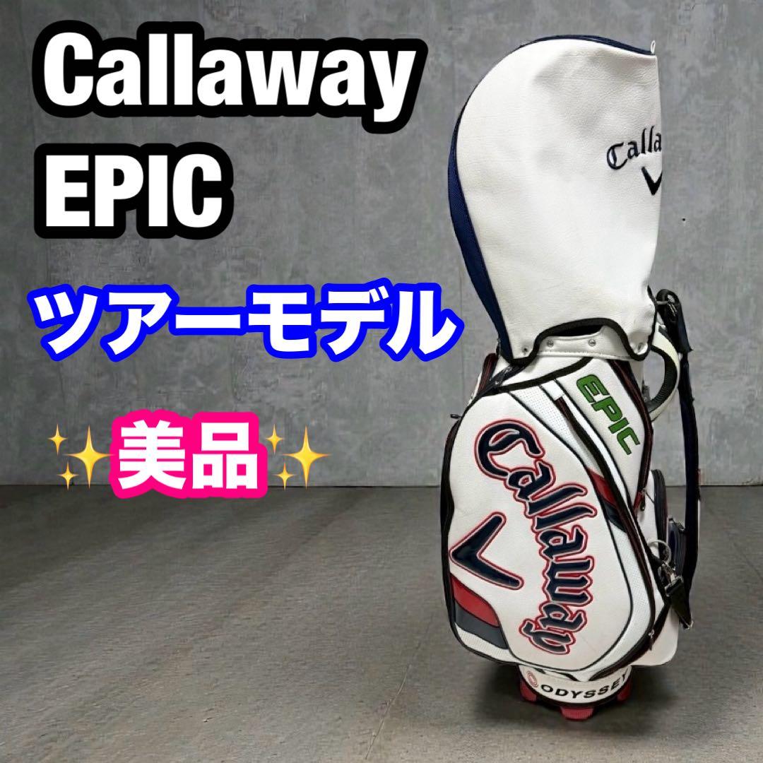 美品 Callaway EPIC キャロウェイ エピック キャディバッグ ツアー