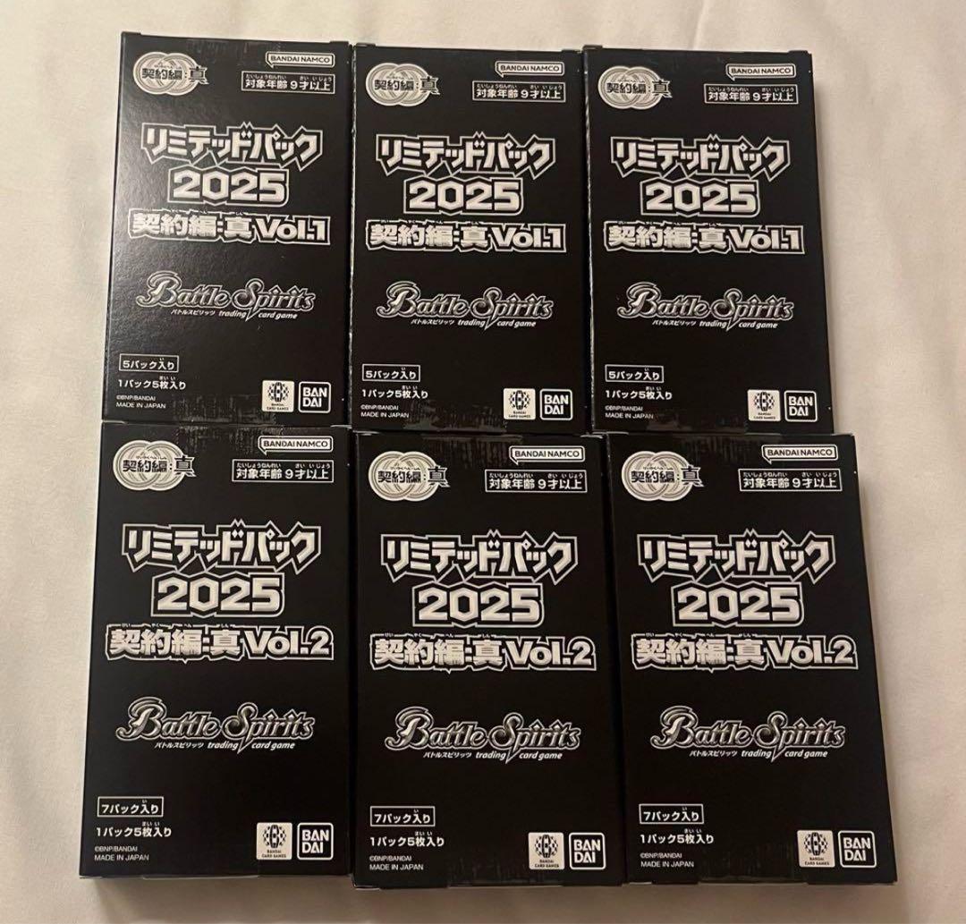 バトルスピリッツ リミテッドパック2025 契約編:真 Vol.1,2 各3箱