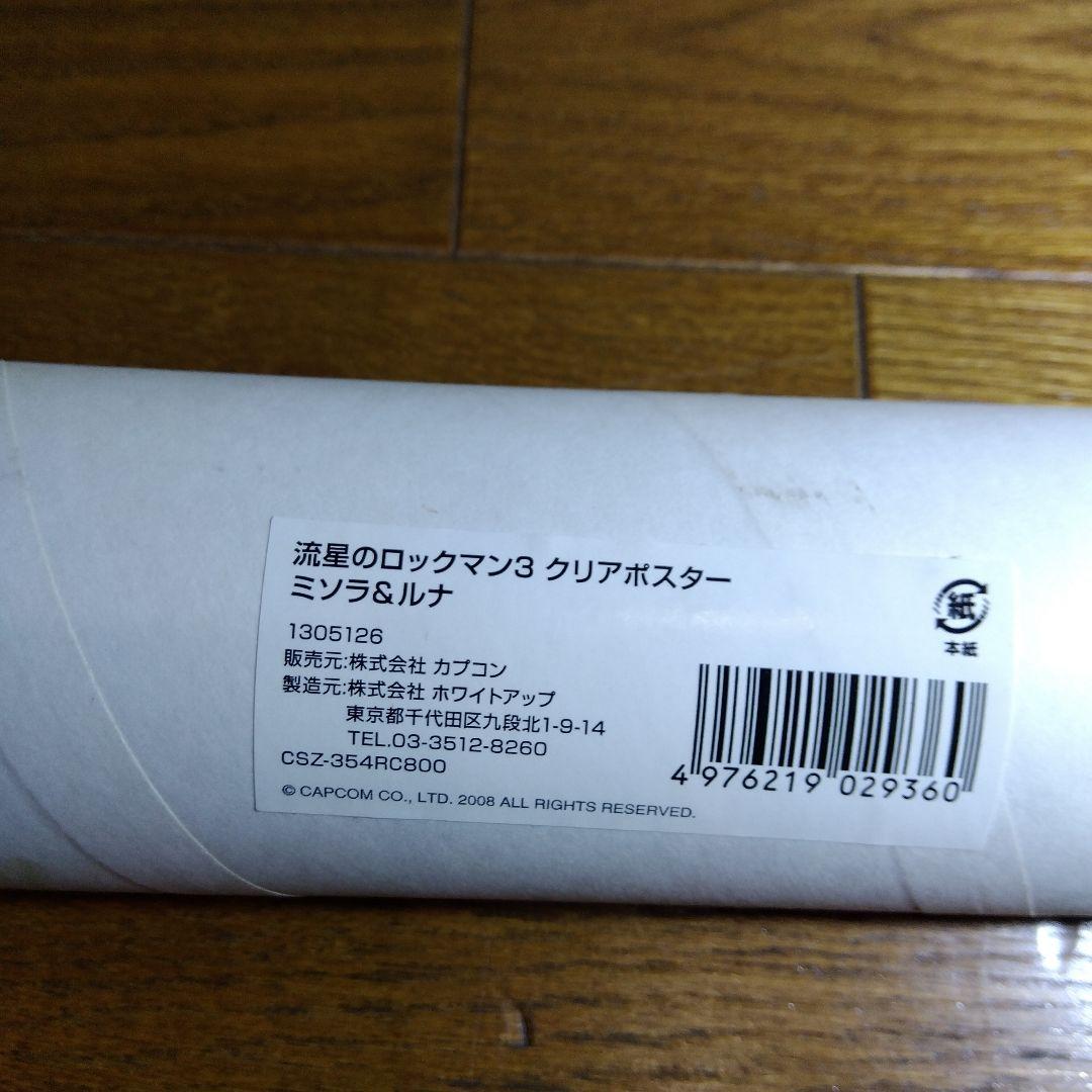 流星のロックマン クリアポスター 響ミソラ&白金ルナ　カプコン
