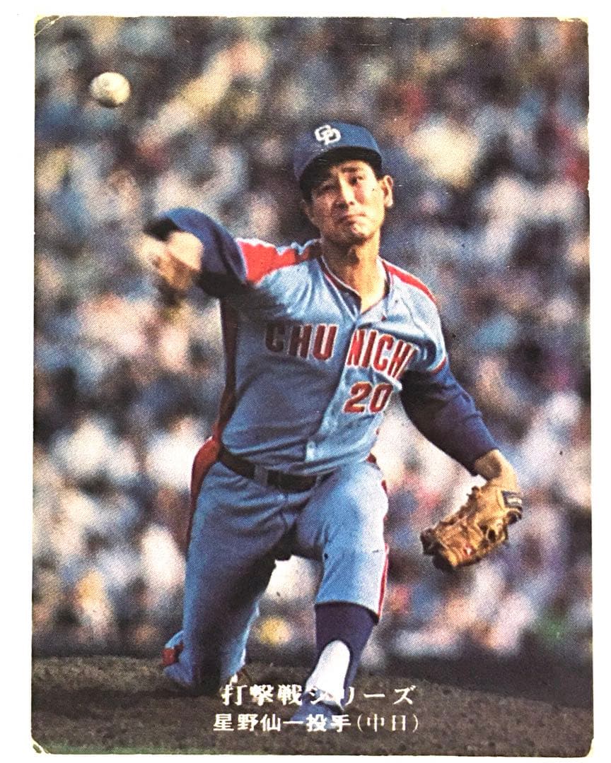 【限定版】カルビー、プロ野球カード、1975年815、中日、星野仙一