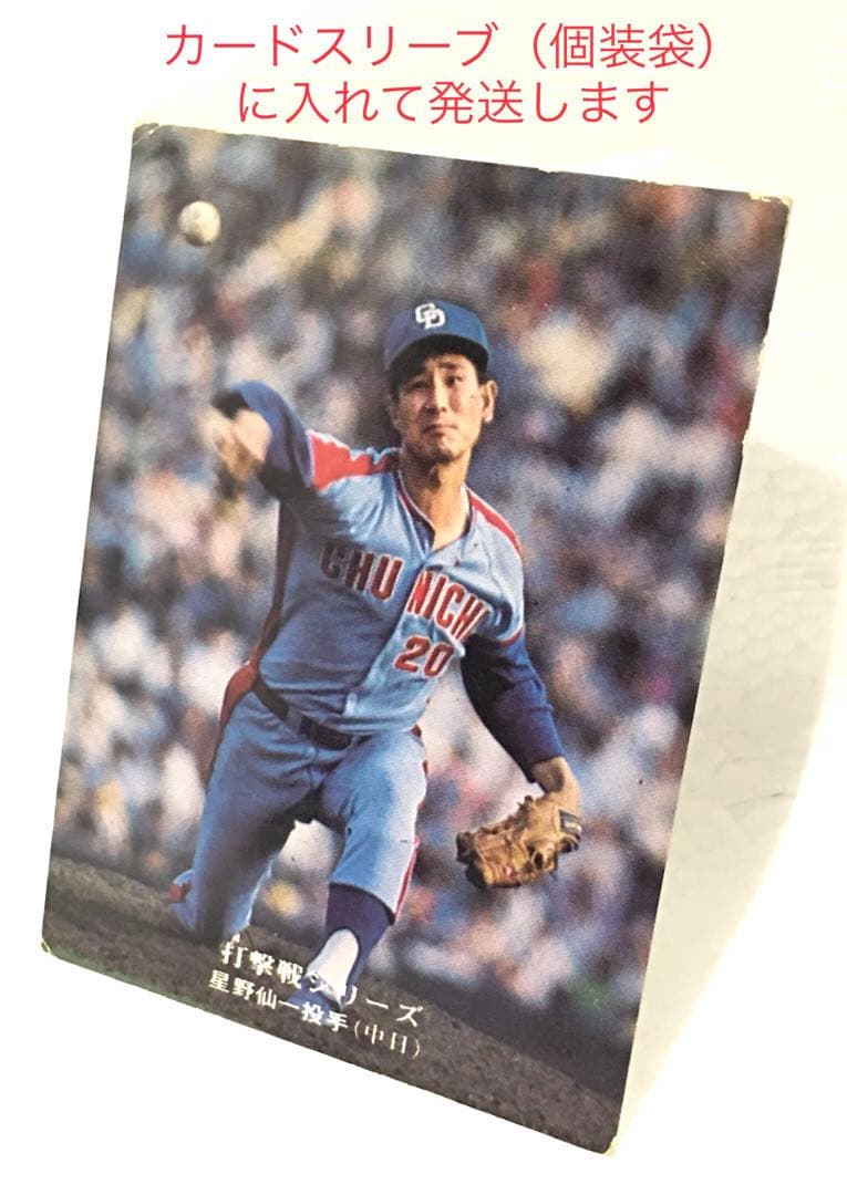 【限定版】カルビー、プロ野球カード、1975年815、中日、星野仙一