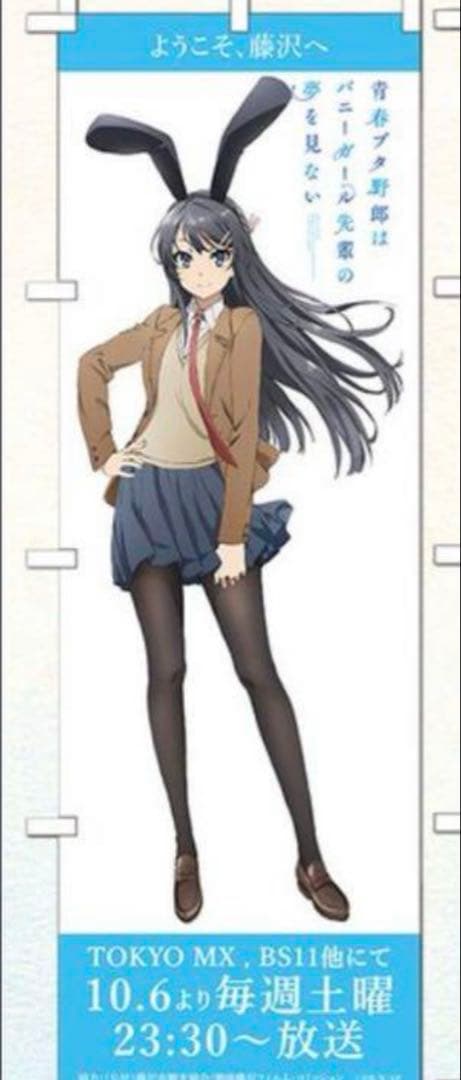 青春ブタ野郎はバニーガール先輩の夢を見ない 桜島麻衣 告知用のぼり