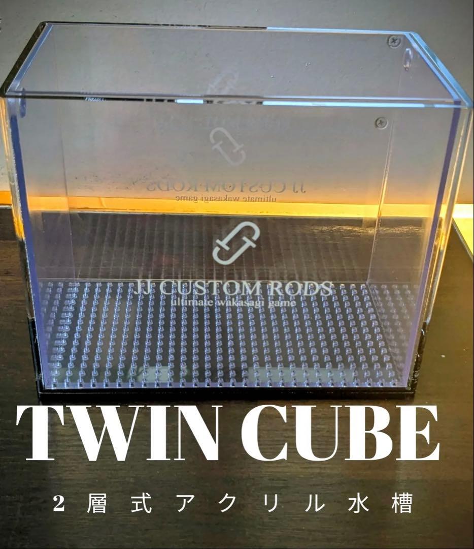 JJ CUSTOM RODS TWIN CUBE 2層式アクリル水槽　ワカサギ