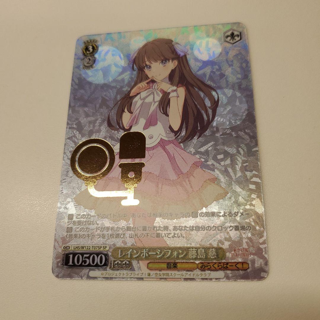 ヴァイス　レインボーシフォン藤島慈SP