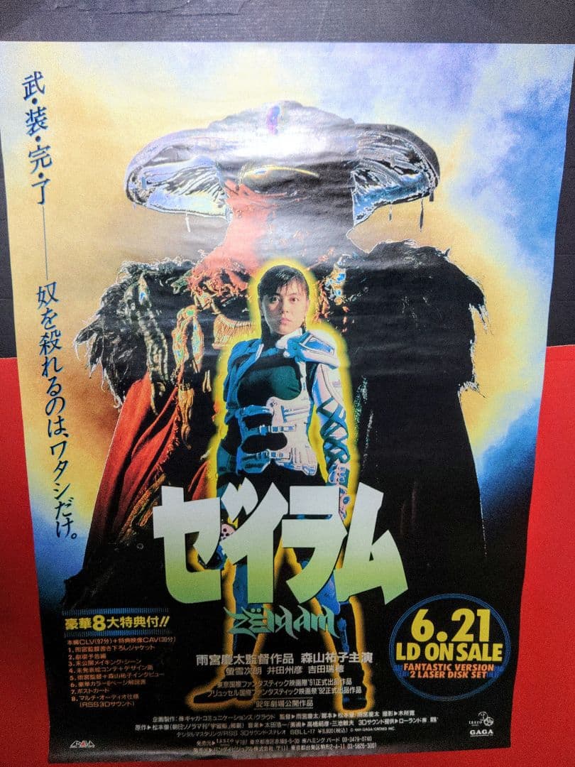 B2ポスター　ゼイラム　特撮　非売品ポスター