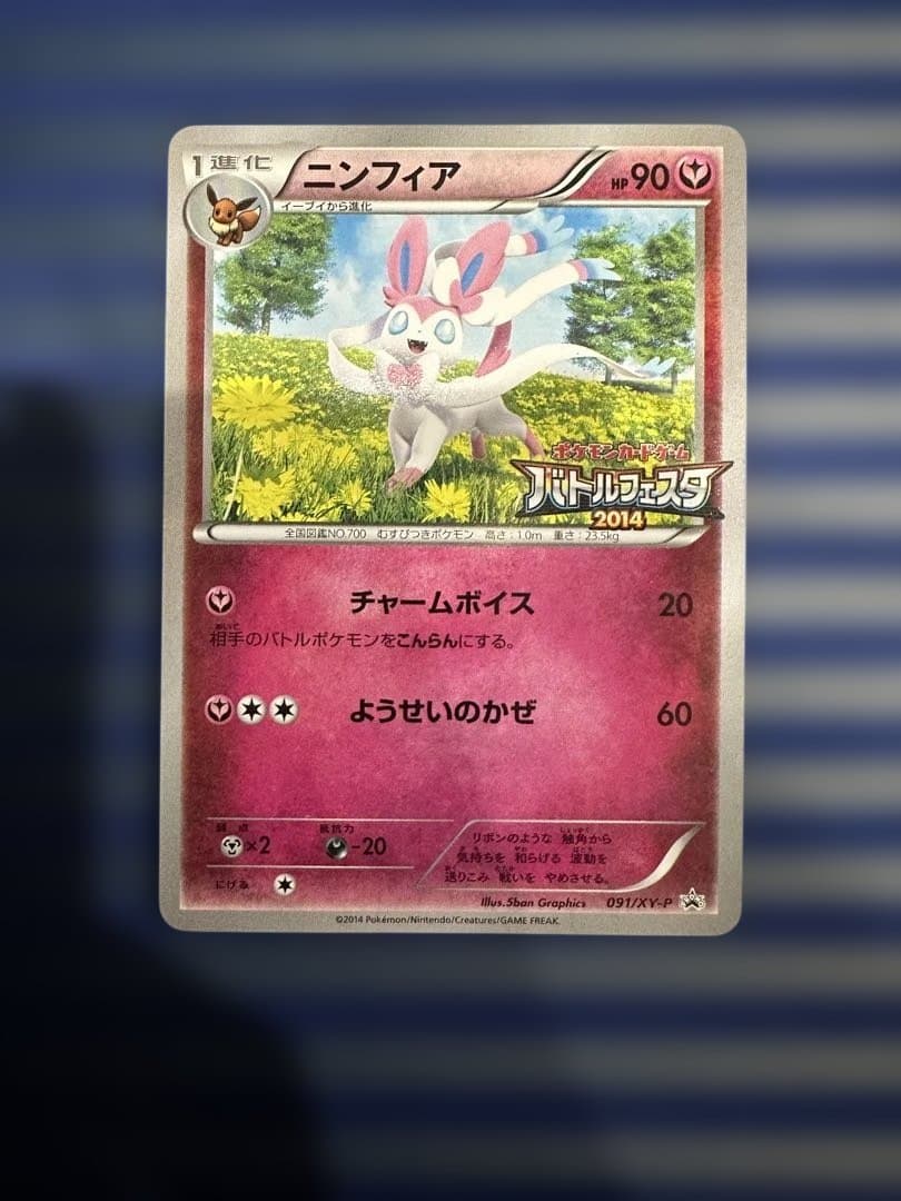 ニンフィア：バトルフェスタ2014 PROMO XYシリーズプロモーションカード