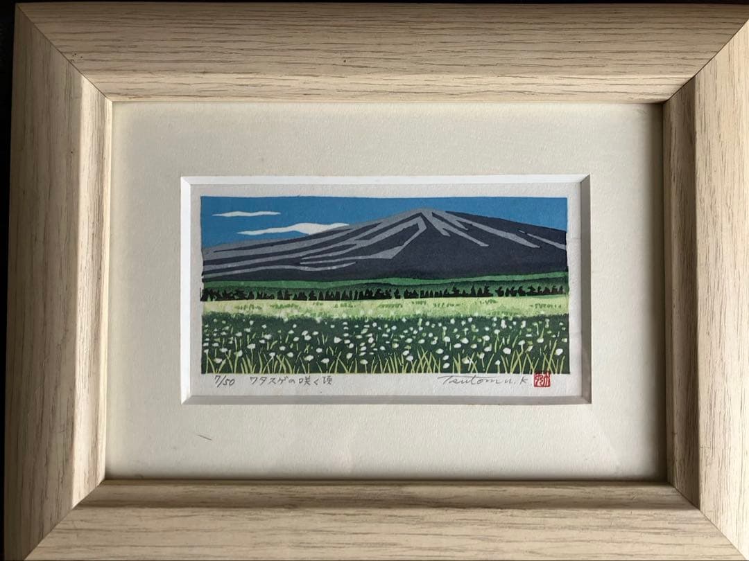 け*ん様 版画 上吉原勉　木版画『ワタスゲの咲く頃』