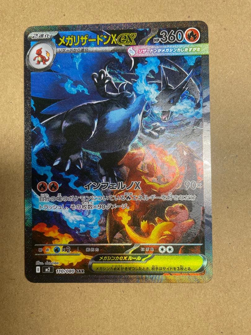 美品　メガリザードンX ex SAR インフェルノX
