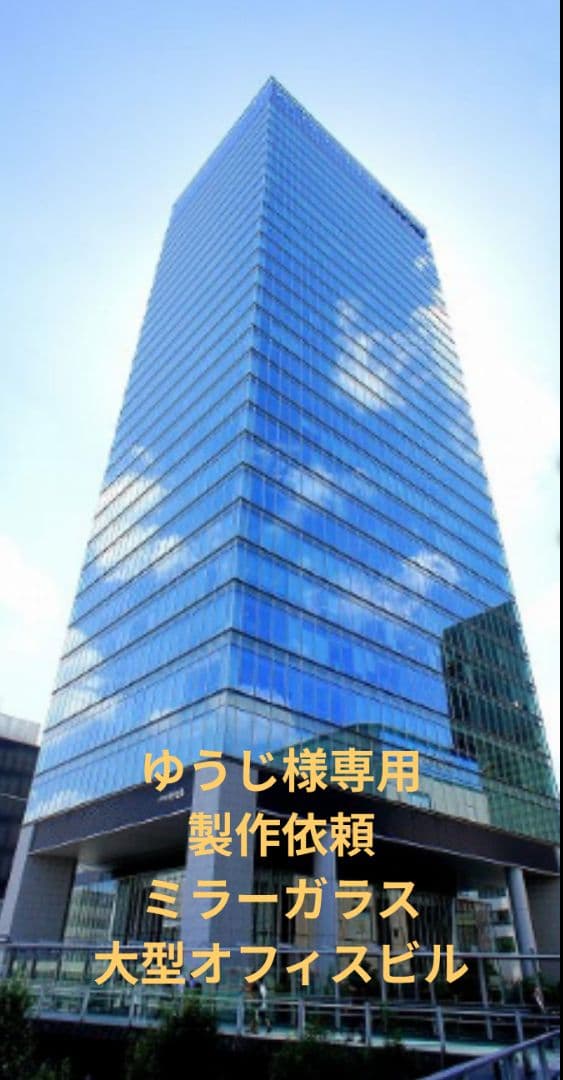 ゆうじ様製作依頼　ミラーガラス大型オフィスビル