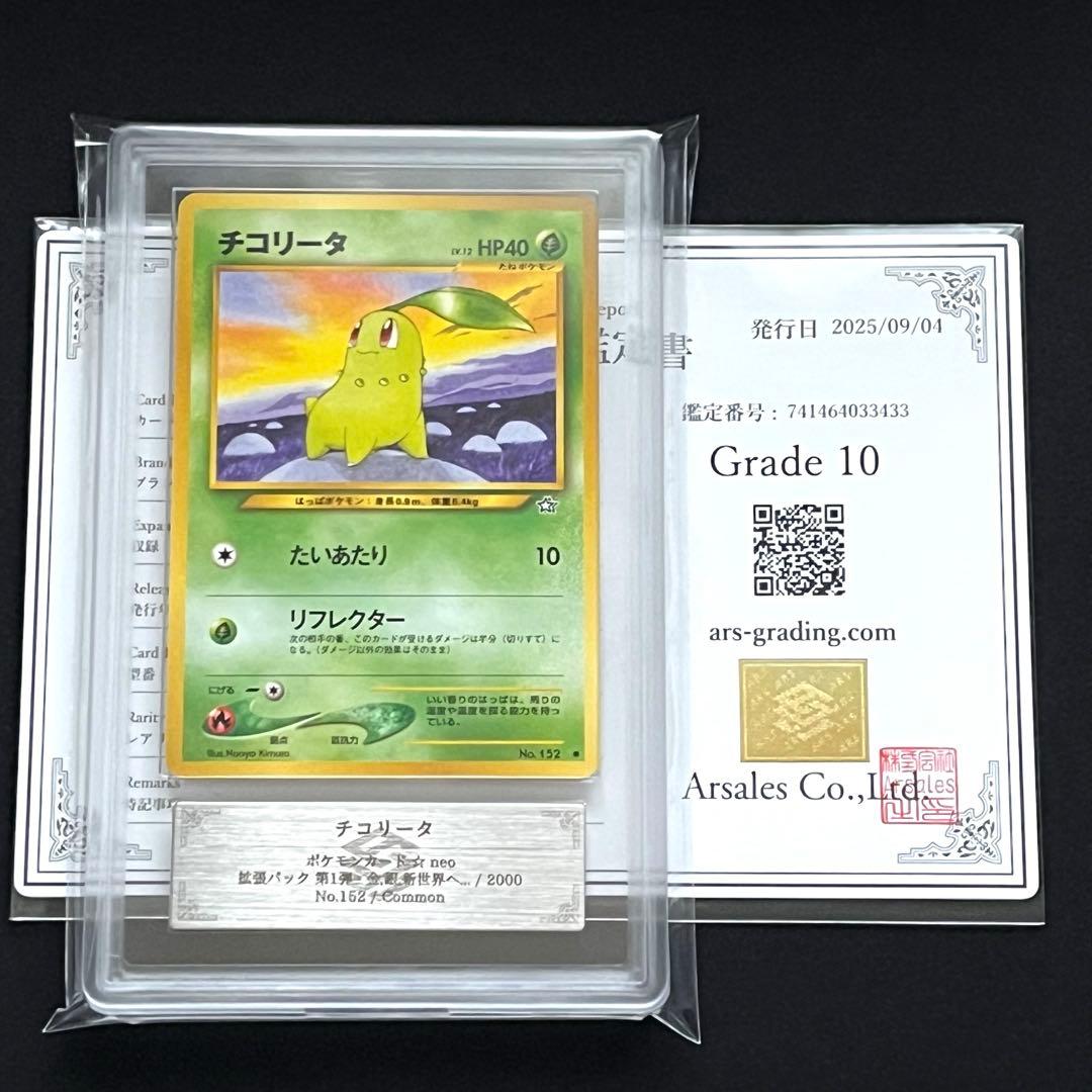 【ARS10】ポケモンカード　旧裏　チコリータ　neo　鑑定書付き