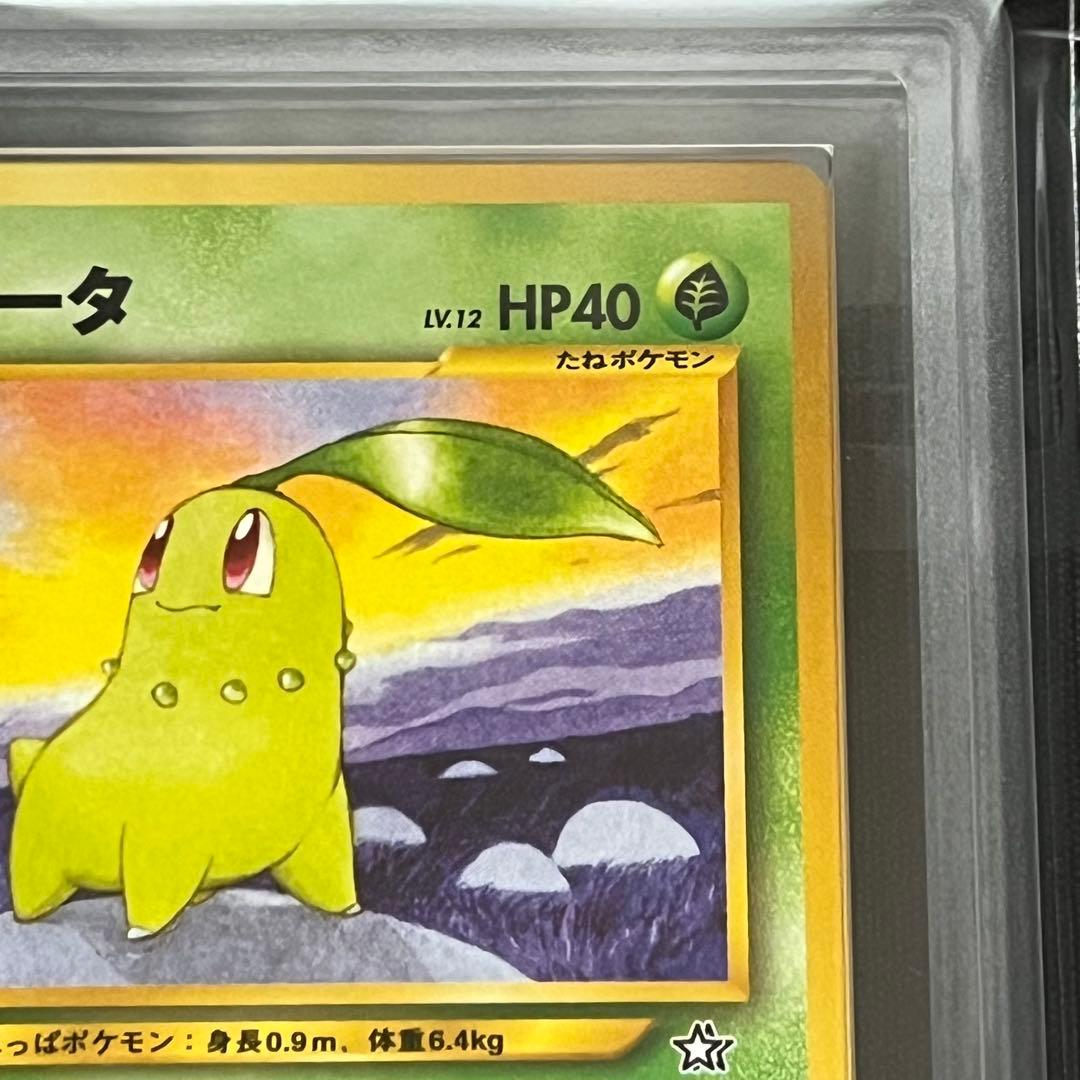 【ARS10】ポケモンカード　旧裏　チコリータ　neo　鑑定書付き