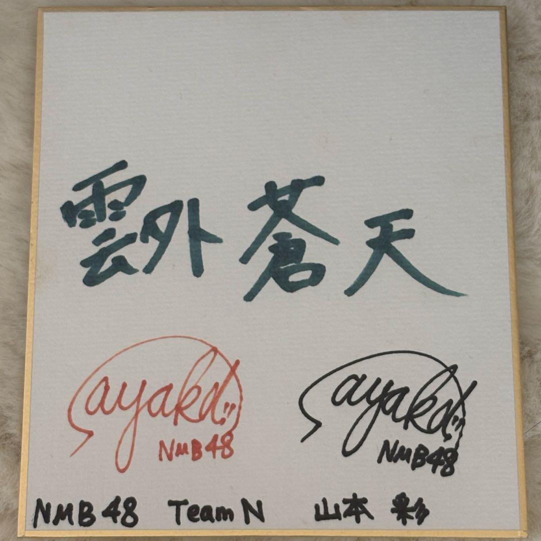 NMB48 山本彩 サイン色紙