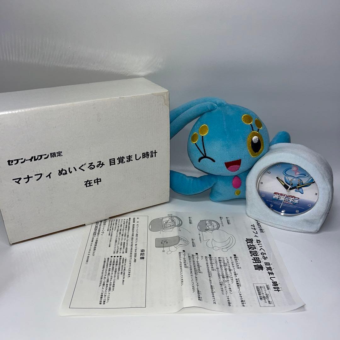 マナフィ　ぬいぐるみ　目覚まし時計　セブンイレブン限定　ポケモン