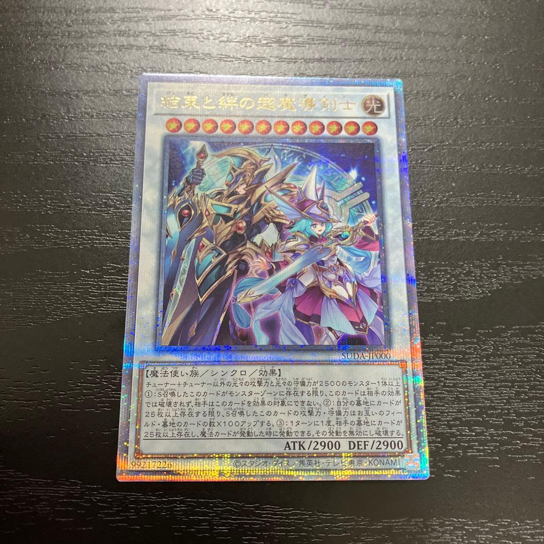 遊戯王　結束と絆の超魔導剣士 25thシークレットレア1枚