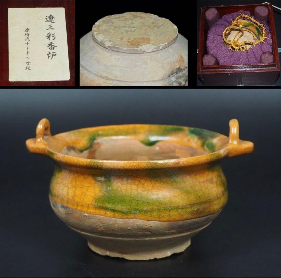 送料無料　中国古玩 遼時代（10～12世紀）遼三彩香炉 ★コレクター蔵家放出品★