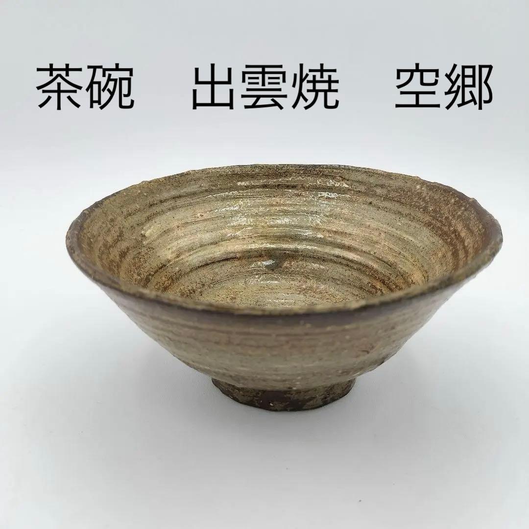 W655 茶碗　出雲焼　空郷　茶道具　古物