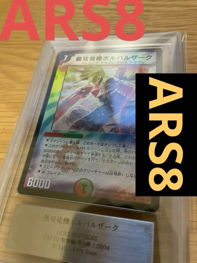 【鑑定書なし】デュエマ　無双竜機ボルバルザーク ARS8