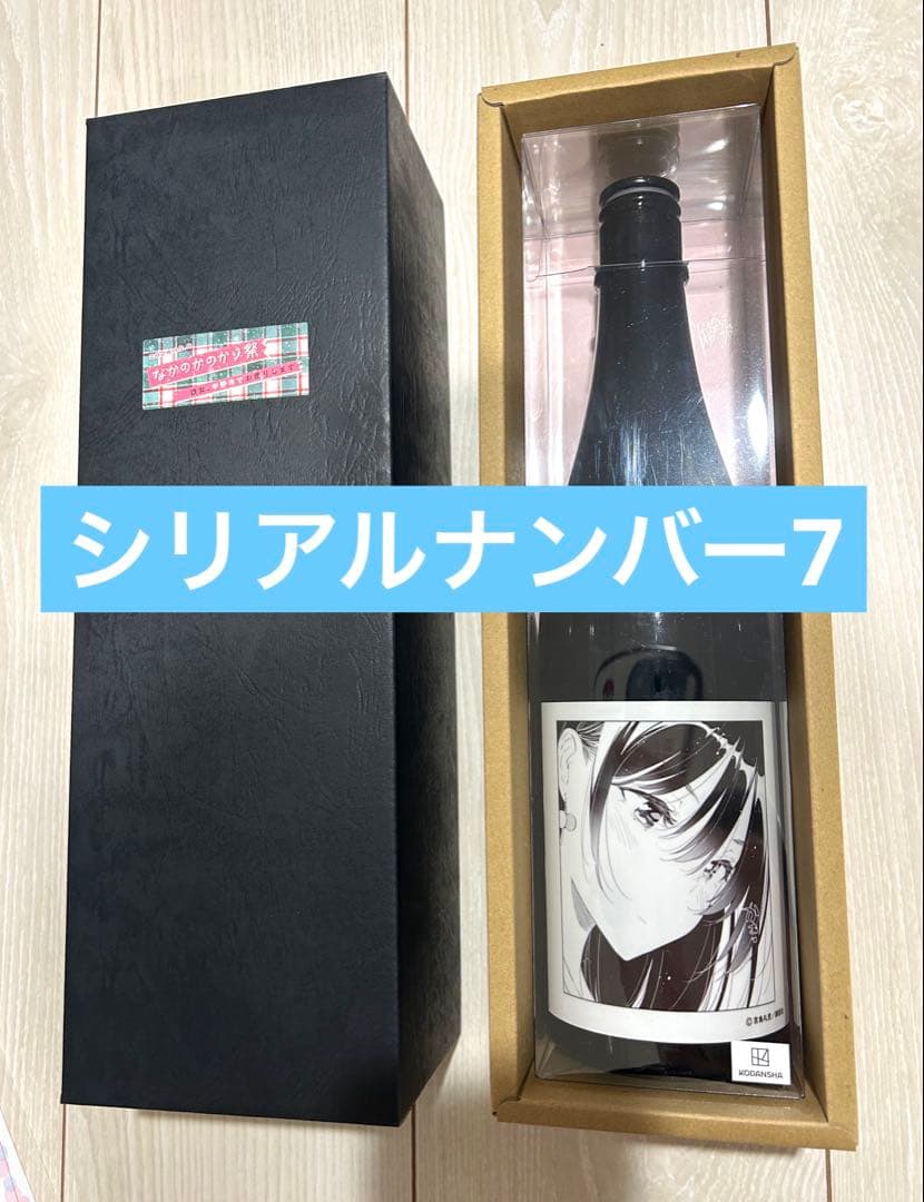 彼女、お借りします かのかり祭 日本酒 50本限定 シリアルナンバー7