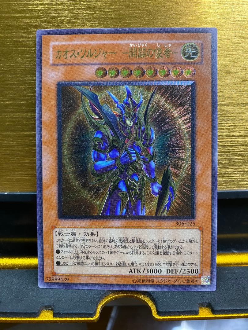 y*2様 【優良品】カオス・ソルジャー 開闢の使者　アルティメットレア