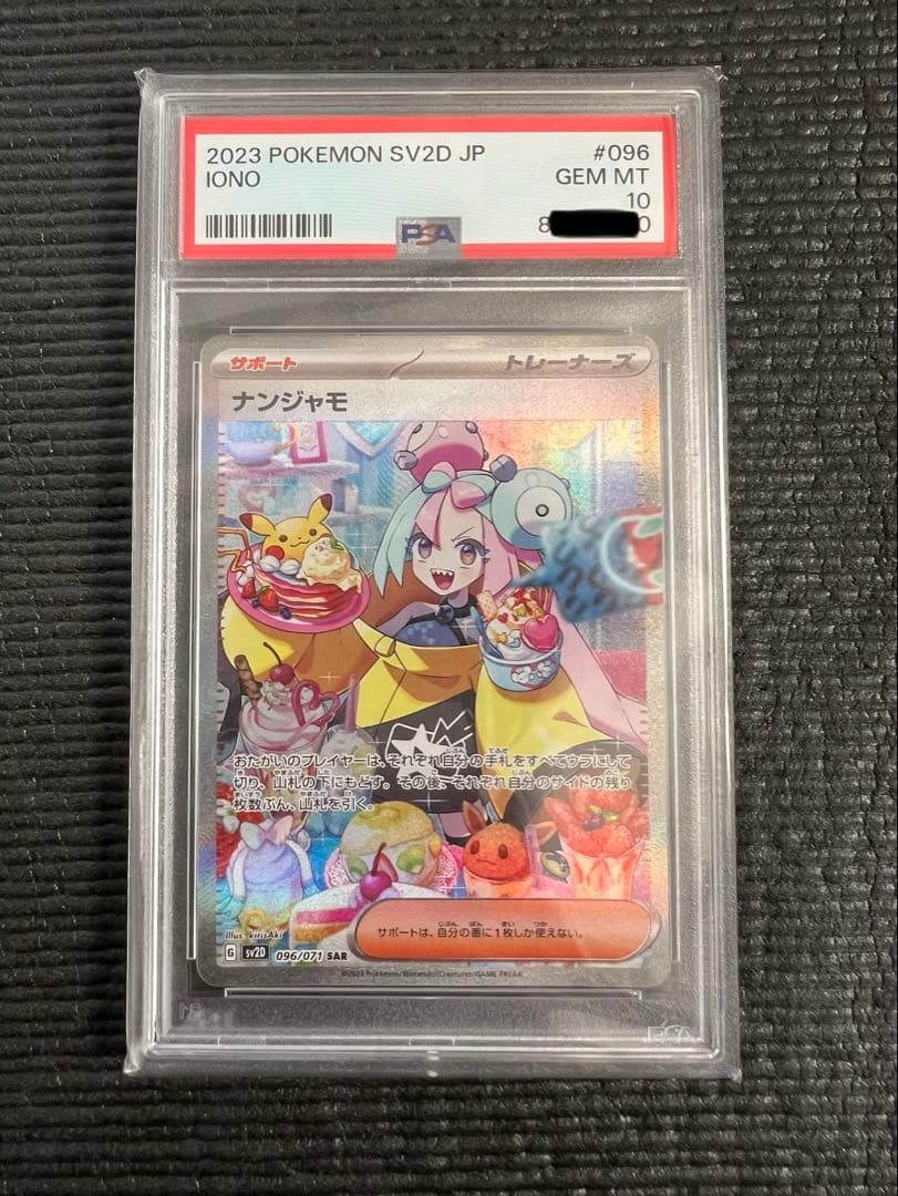 【PSA10】ナンジャモ SAR SV2D クレイバースト 096/071