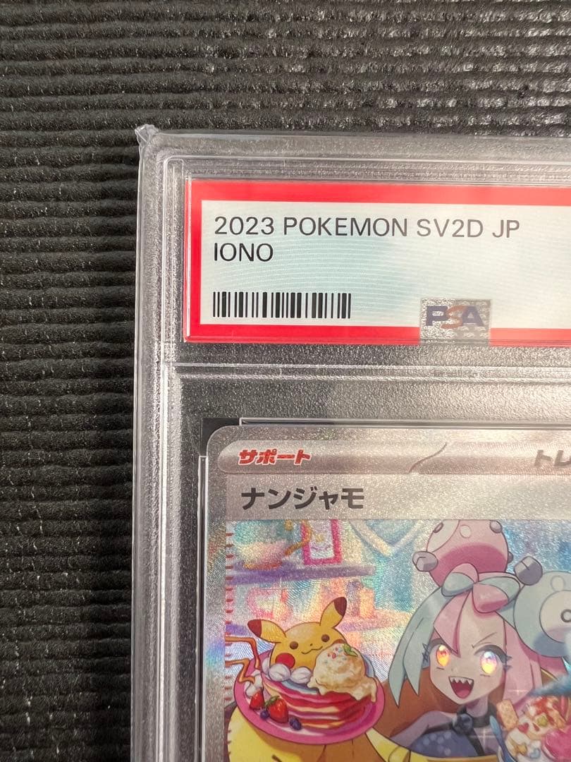 【PSA10】ナンジャモ SAR SV2D クレイバースト 096/071