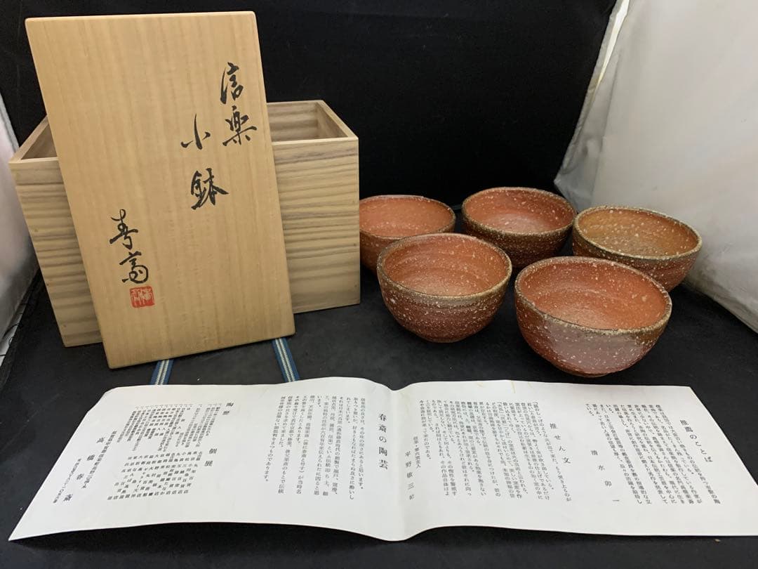 信楽焼　高橋春斎　小鉢　5客　栞共箱付