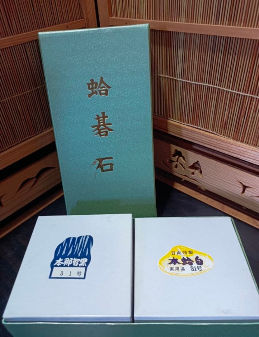 【 日向特製 】 碁石セット 31号 本那智黒 ／ 白石 実用品 外箱付き
