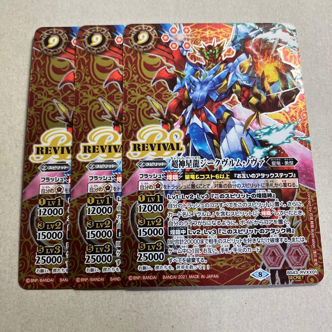 超神星龍ジークヴルムノヴァ リバイバル シークレット 3枚