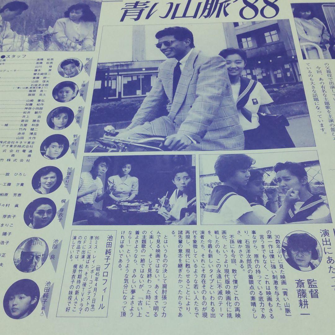 舘ひろし青い山脈非売品プレスセット