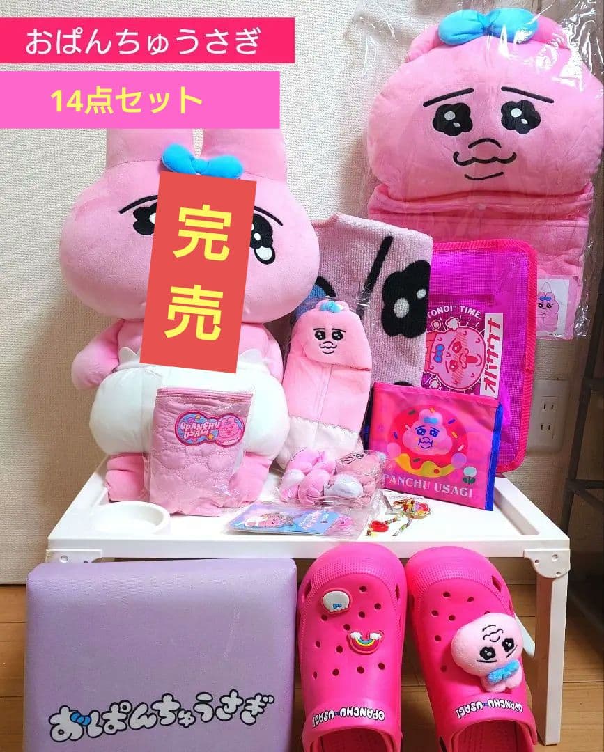 31日限定■ おぱんちゅうさぎ　14点セット　新品未使用