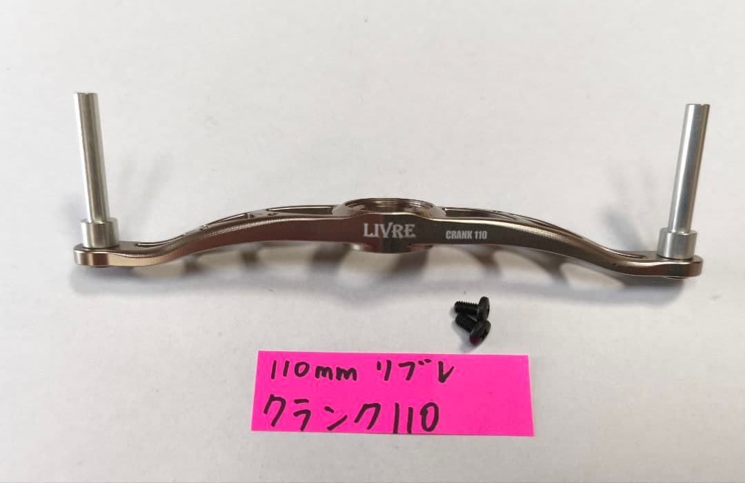 美品 リブレ クランク100 ハンドル シルバー LIVRE メガテック