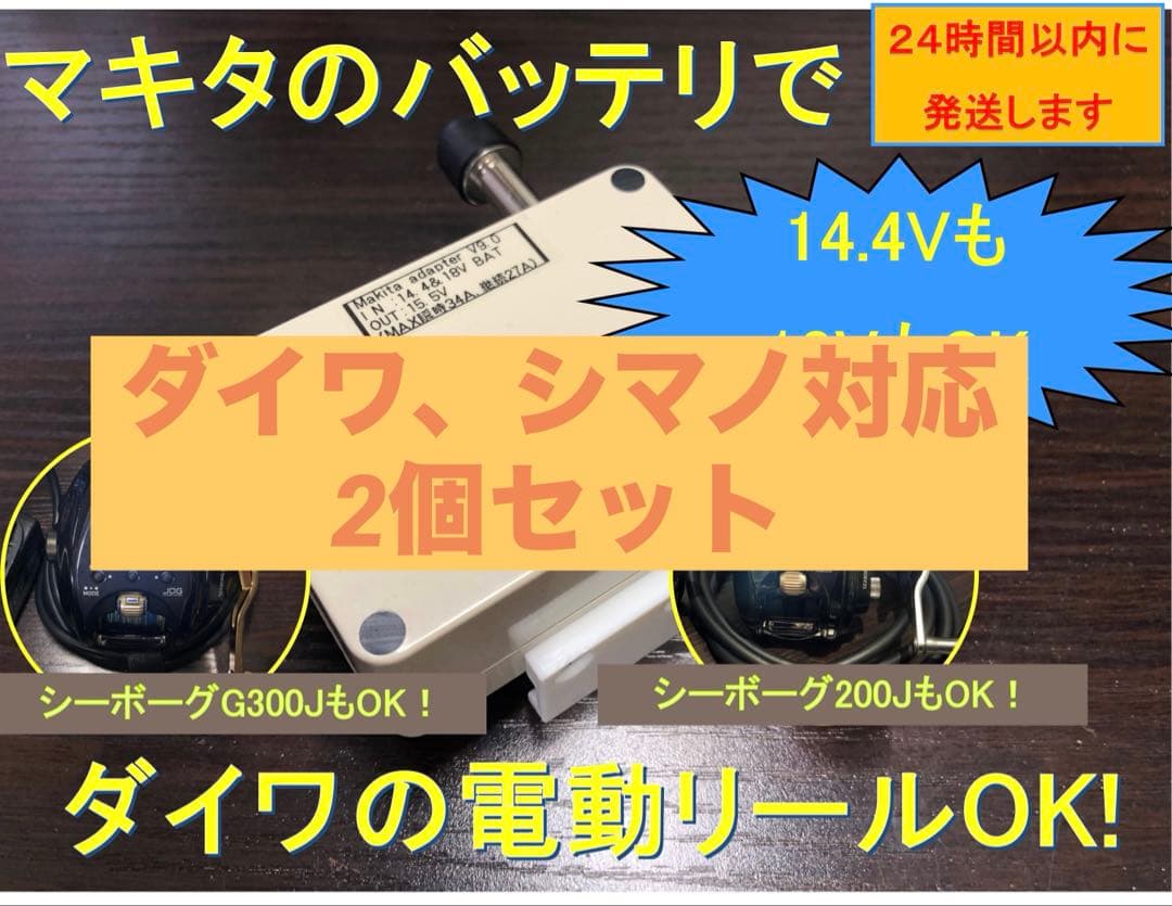 【専用】マキタ18V&14.4Vバッテリー電動リール用アダプター　2個セット