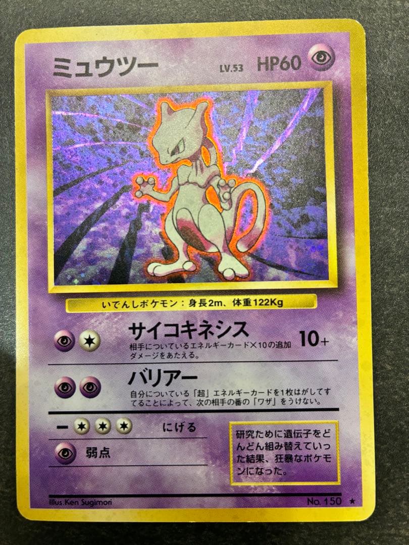 ポケモンカード ミュウツー 旧裏 No.150