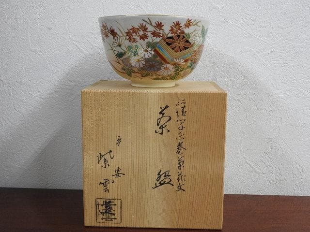 紫雲造　平安　仁清写　糸巻草花茶碗　共箱有　M925