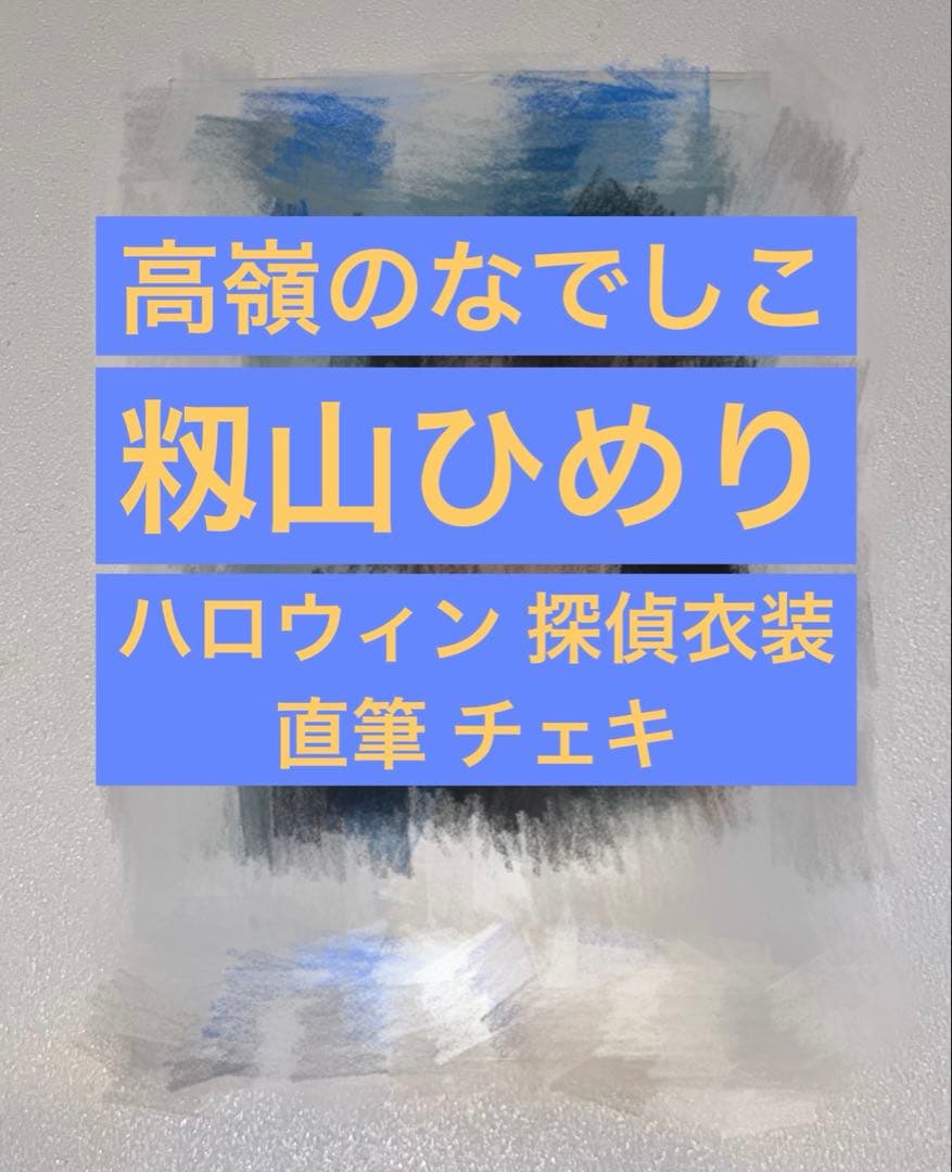 高嶺のなでしこ 籾山ひめり 直筆 サイン入り チェキ