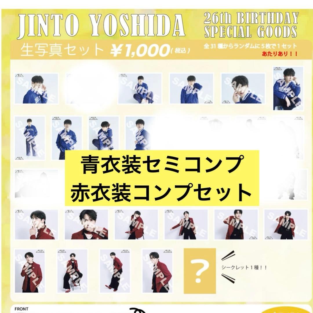 MILK 吉田仁人　生誕　赤衣装コンプ　青衣装セミコンプセット