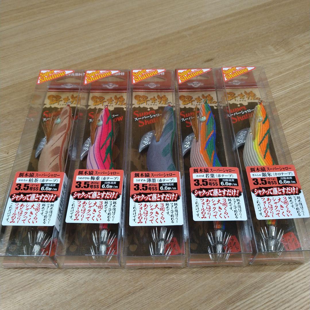 た*し様 餌木猿　スーパーシャロー　3.5号　5本セット