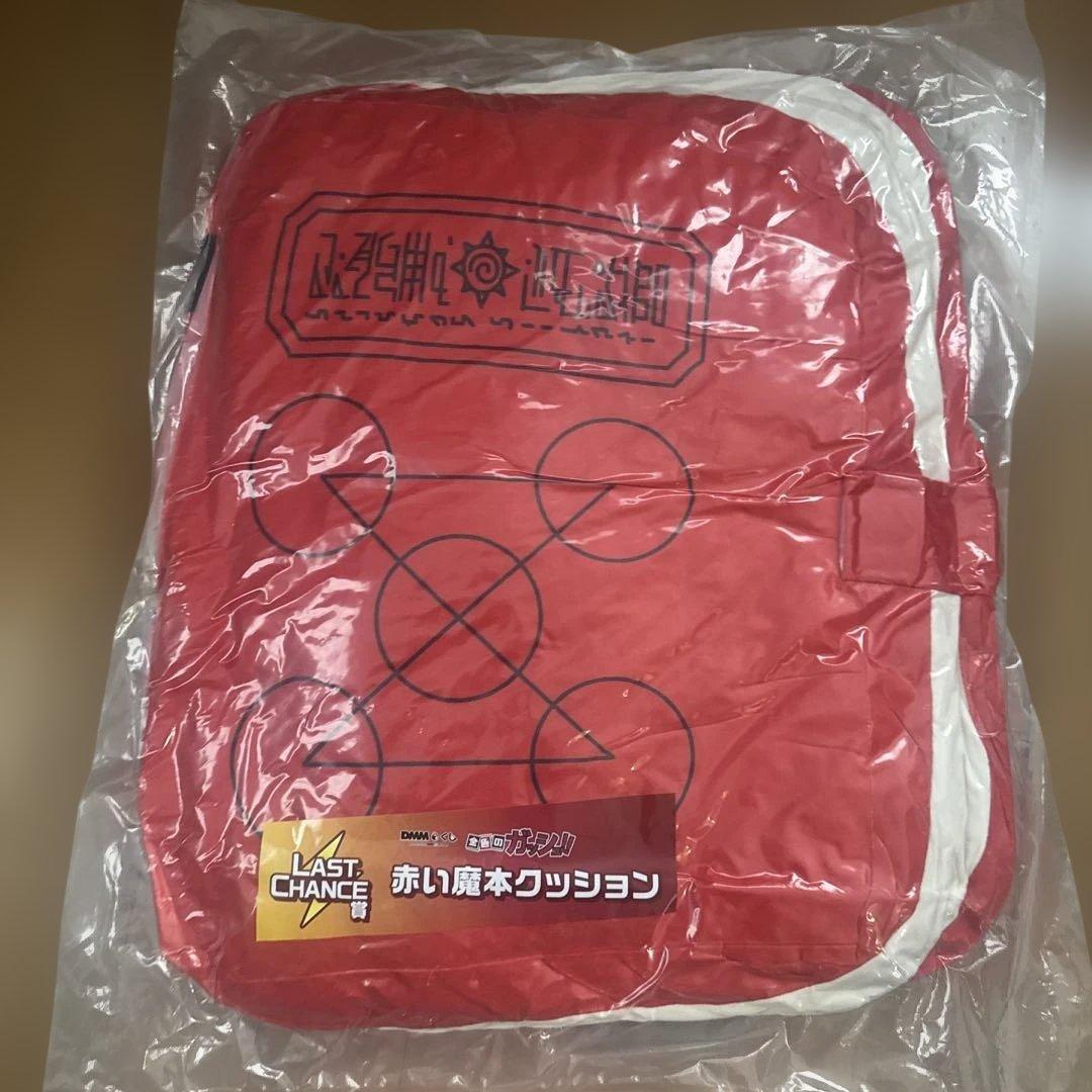 ガッシュ くじラストワン 赤い魔本クッションとA賞